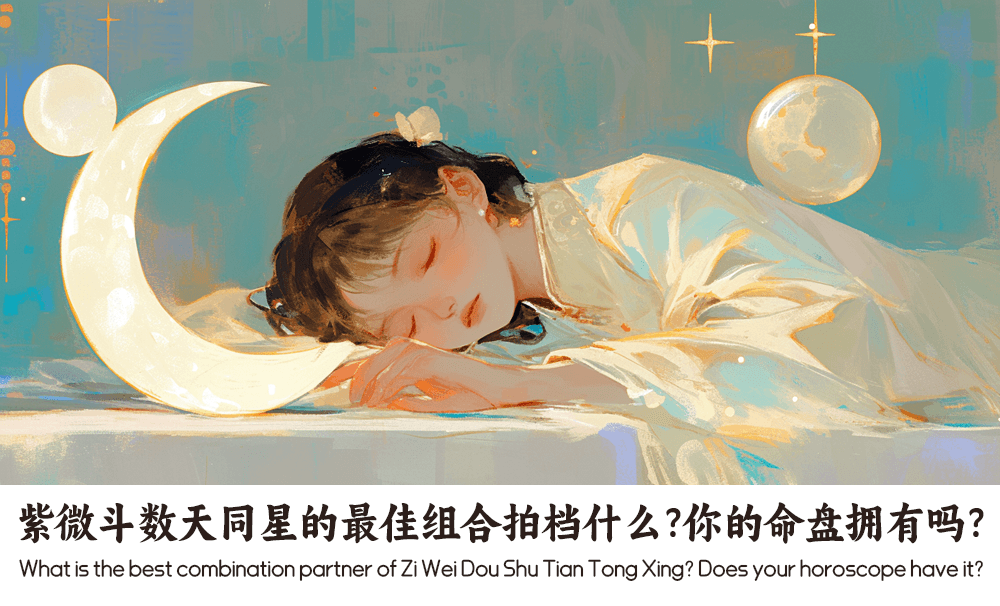 紫微斗数天同星的最佳组合拍档什么？你的命盘拥有吗？