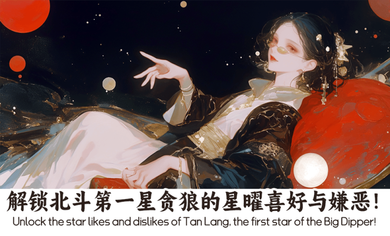 北斗第一星贪狼