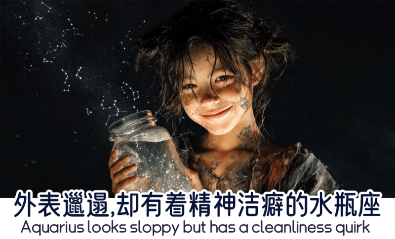 外表邋遢，却有着精神洁癖的水瓶座