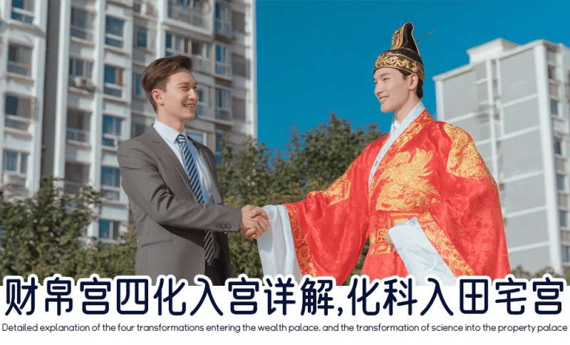 财帛宫化科入田宅宫