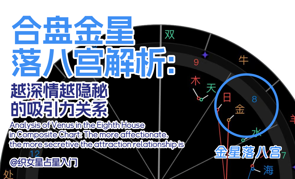 合盘金星落八宫解析：越深情越隐秘的吸引力关系