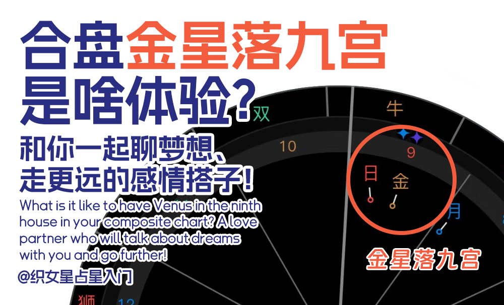 合盘金星落九宫是啥体验？和你一起聊梦想、走更远的感情搭子！