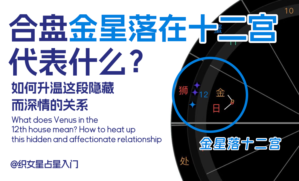合盘金星落在十二宫代表什么？如何升温这段隐藏而深情的关系