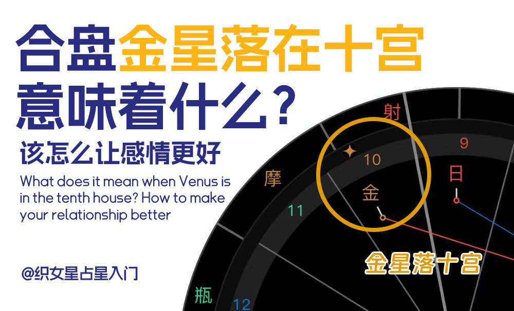 合盘金星落在十宫意味着什么？该怎么让感情更好