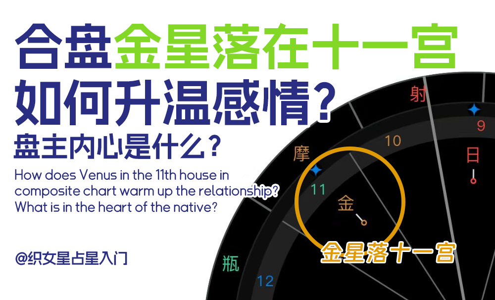 合盘金星落在十一宫如何升温感情？盘主内心是什么？