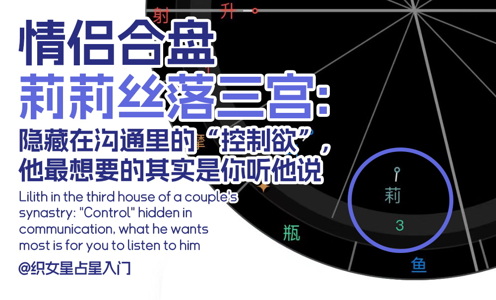 情侣合盘莉莉丝落三宫：隐藏在沟通里的“控制欲”，他最想要的其实是你听他说