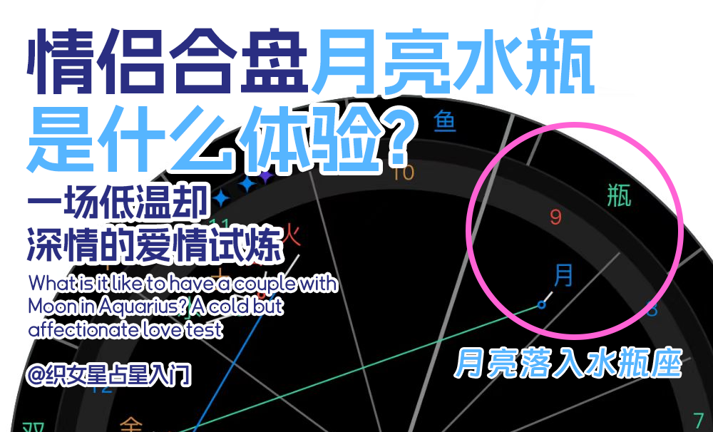 情侣合盘月亮水瓶是什么体验？一场低温却深情的爱情试炼