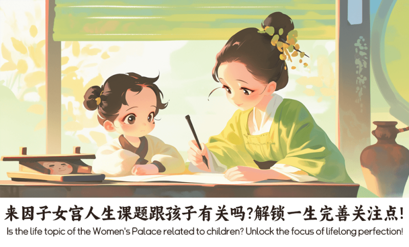 来因子女宫