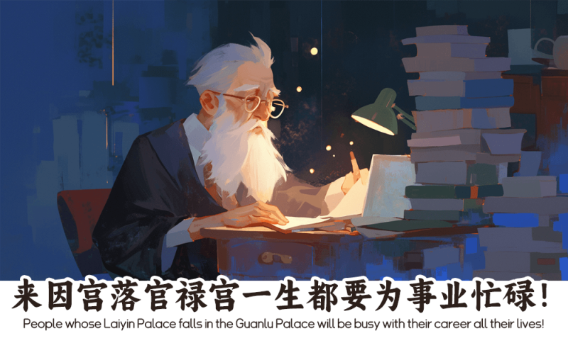 来因宫落官禄宫