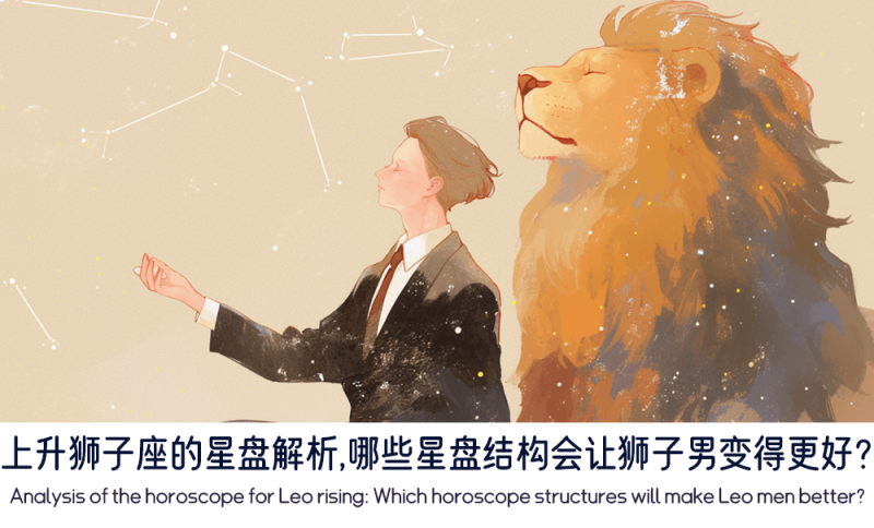 上升狮子座的星盘解析