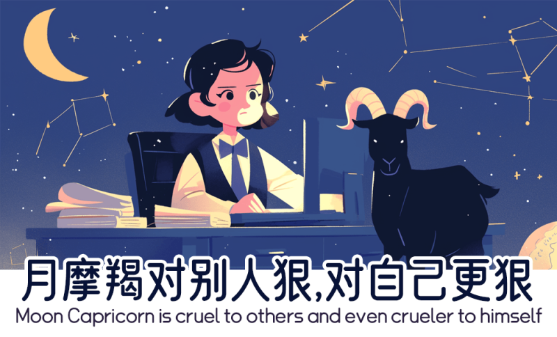 月摩羯对别人狠，对自己更狠