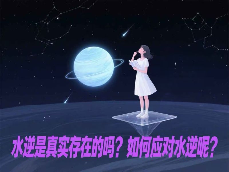 水逆是真实存在的吗