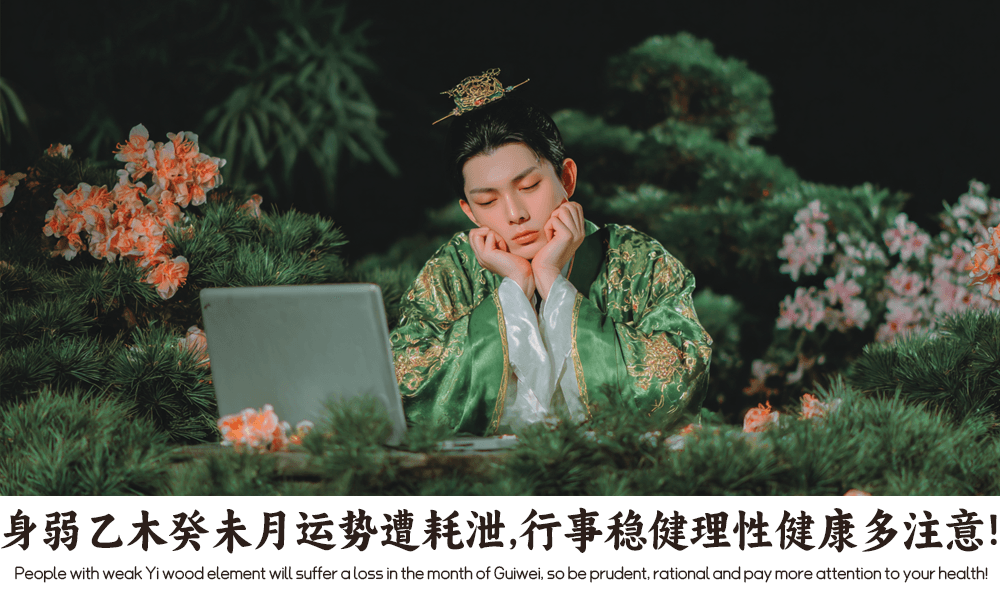 身弱乙木癸未月运势遭耗泄，行事稳健理性健康多注意！