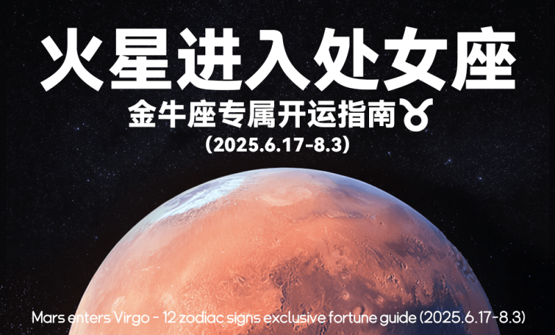 星象，六月，火星进入处女座，运势，金牛座