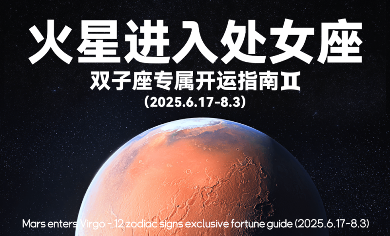星象，六月，火星进入双子座，运势，双子座
