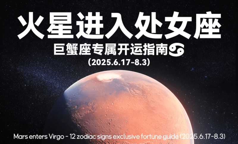 星象，六月，火星进入处女座，运势，巨蟹座