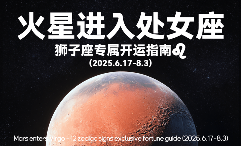 星象，六月，火星进入处女座，运势，狮子座