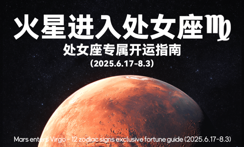星象，六月，火星进入处女座，运势，处女座