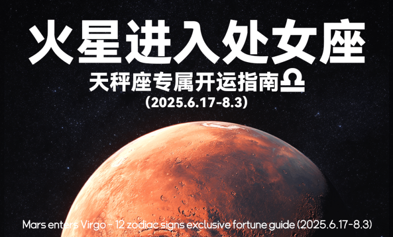 星象，六月，火星进入处女座，运势，天秤座