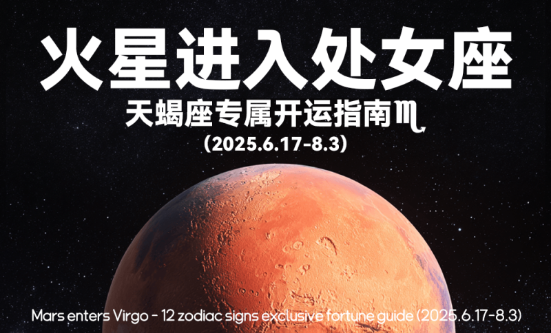 星象，六月，火星进入处女座，运势，天蝎座