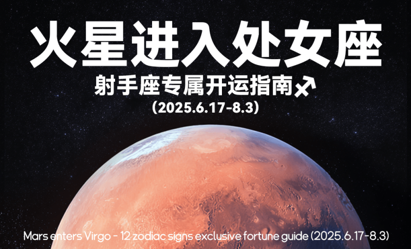 星象，六月，火星进入处女座，运势，射手座