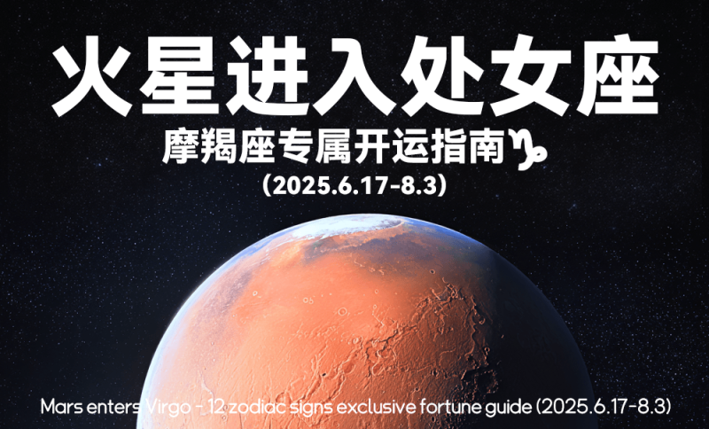 星象，六月，火星进入处女座，运势，摩羯座