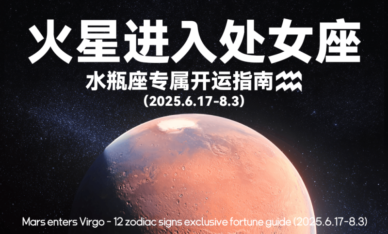 星象，六月，火星进入处女座，天象，运势，水瓶座