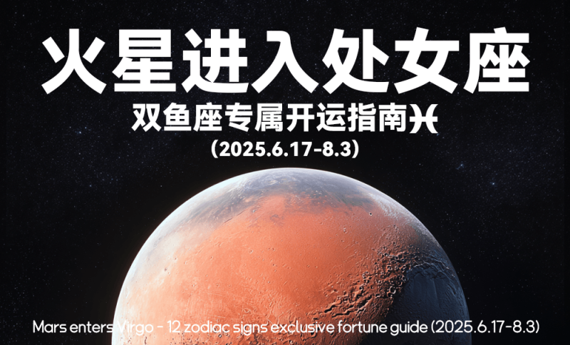 星象，六月，火星进入处女座，运势，双鱼座