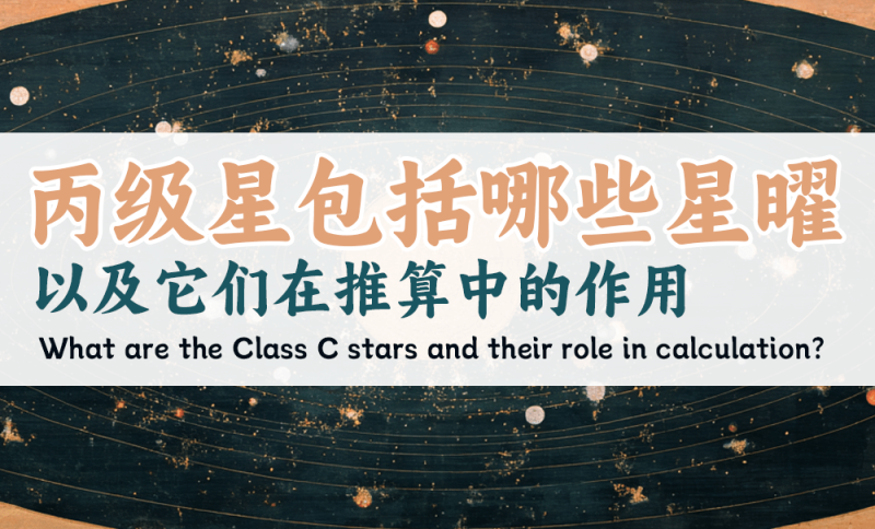 丙级星