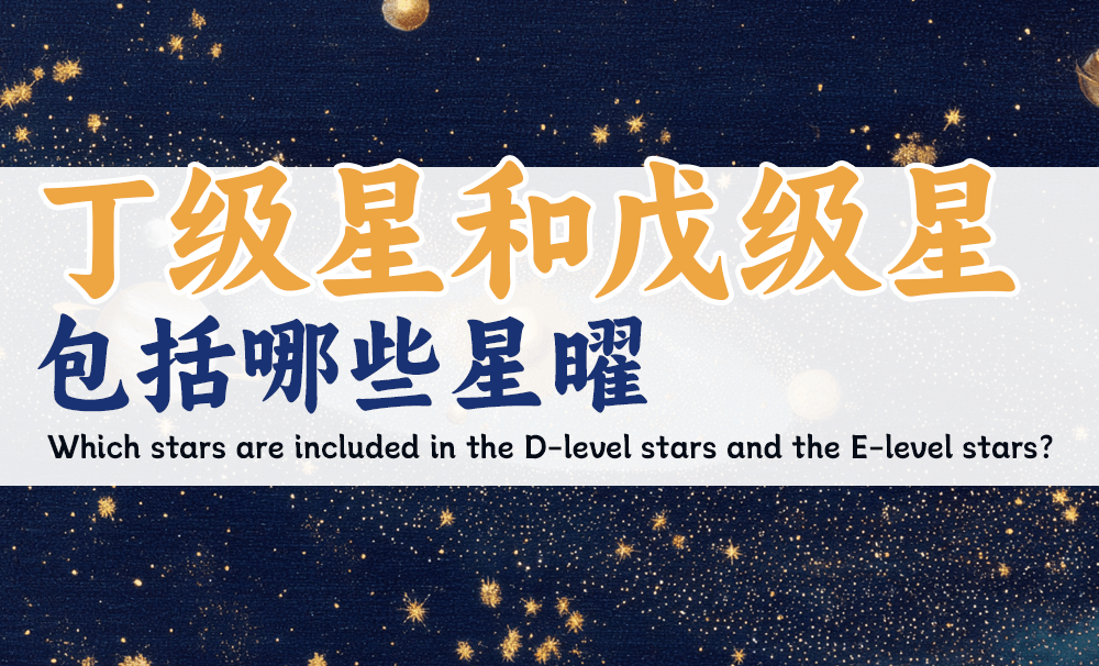 丁级星、戊级星包括哪些星曜?如何理解
