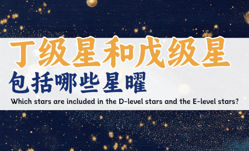丁级星、戊级星