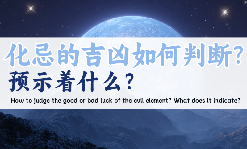 化忌的吉凶