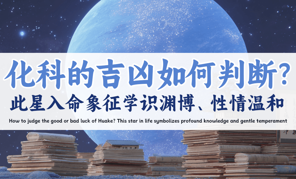 化科的古凶如何判断？此星入命一般学识渊博、性情温和