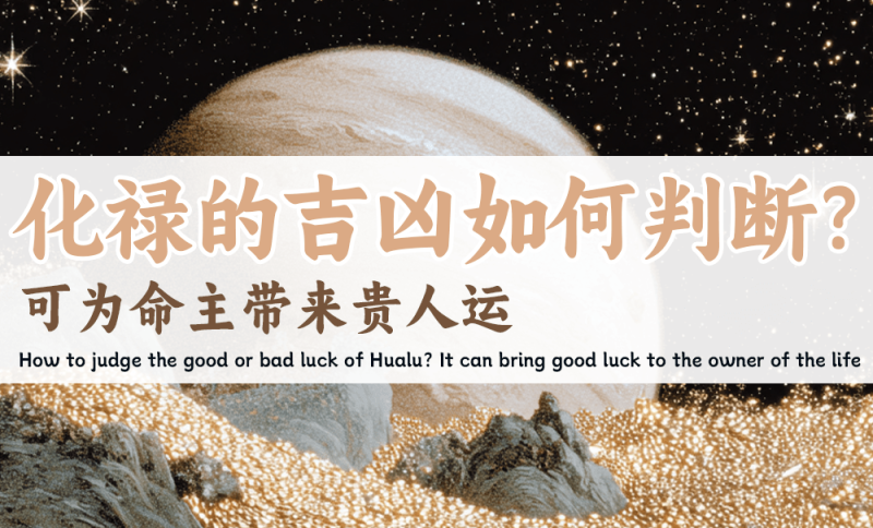 化禄