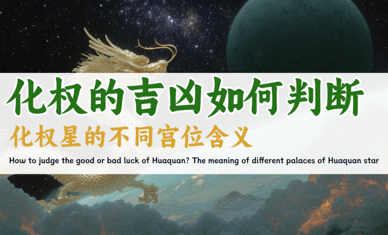 化权的吉凶
