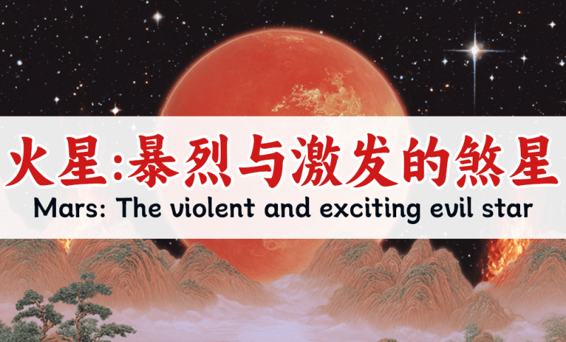 紫微斗数的火星