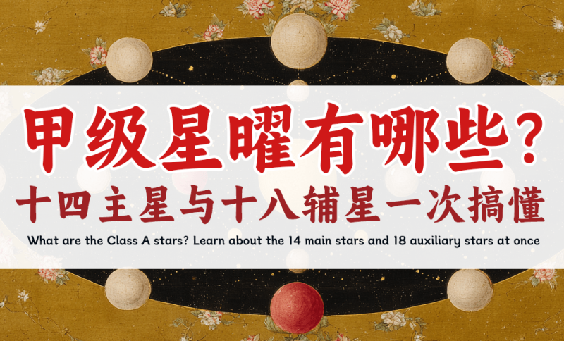 甲级星曜有哪些