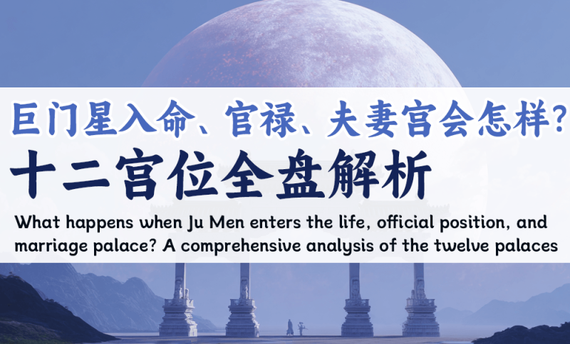 巨门星十二宫