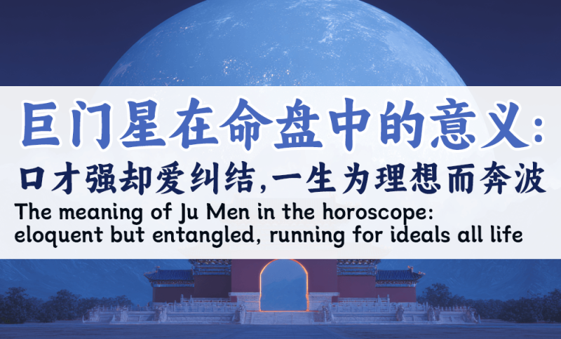 巨门星
