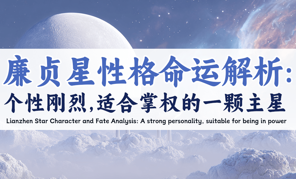 廉贞星性格命运解析：个性刚烈，适合掌权的一颗主星