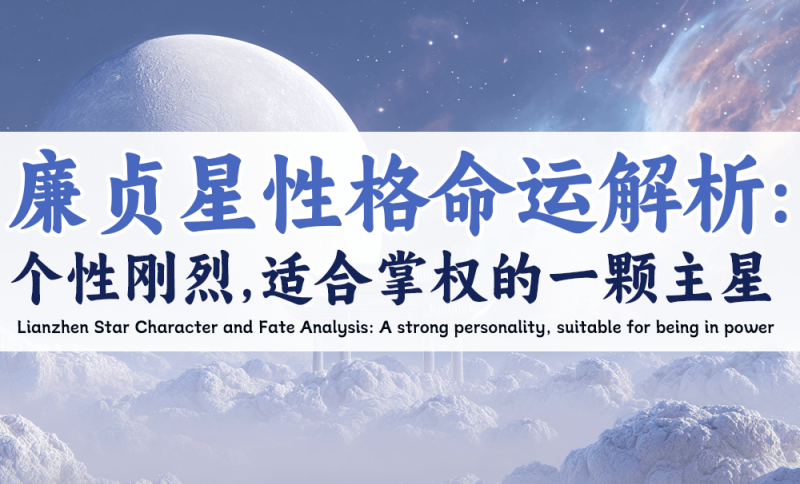廉贞星性格