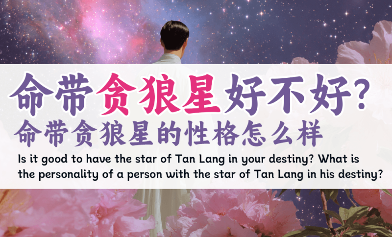 命带贪狼星