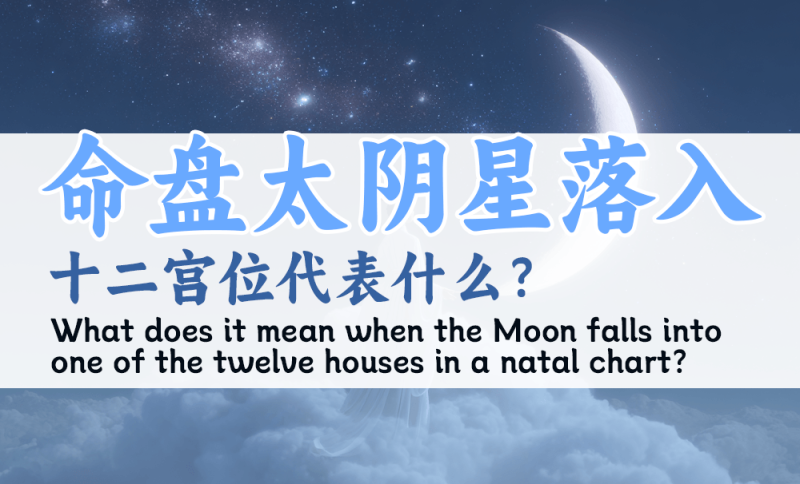 命盘太阴星