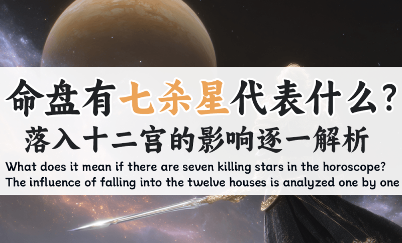 命盘有七杀星代表什么