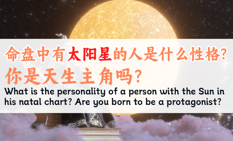 太阳星的人是什么性格