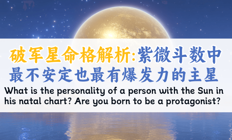破军星命格解析