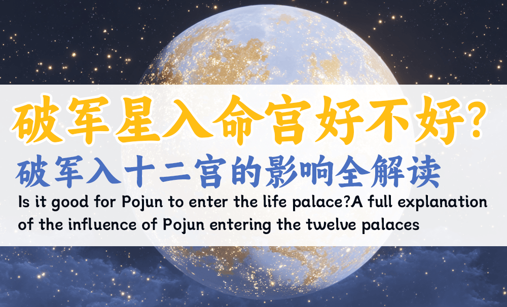 破军星入命宫好不好？破军入十二宫的影响全解读