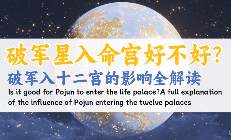 破军星入命宫