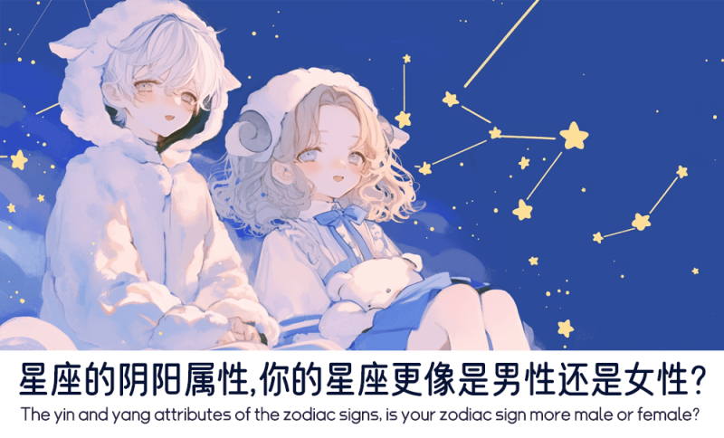 星座的阴阳属性