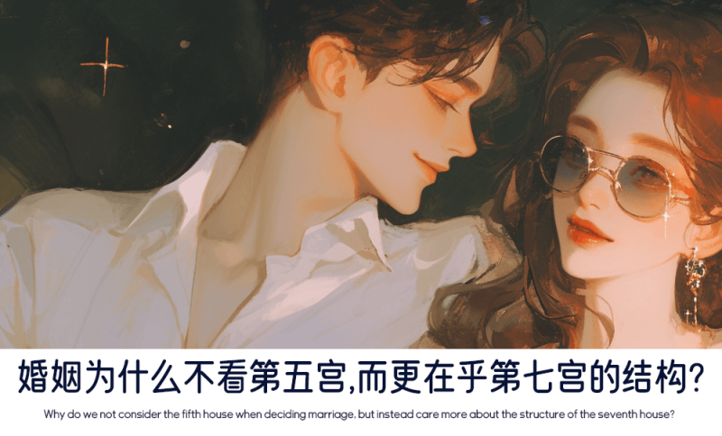 婚姻更看重哪个宫位